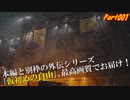 【RTX4090】Cyberpunk2077 仮初めの自由 字幕プレイ動画Part001