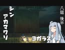 【深夜廻】シン・アカマワリ　８廻　後半（！ネタバレあり）【VOICEROID実況】