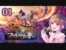 #01【イース フェルガナの誓い｜Switch版】アドルとドギが征く新たなる冒険【実況プレイ】