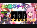 【#コンパス】ロックマンエグゼコラボ！300連ガチャ＆おすすめデッキ紹介！【ボイスロイド実況】