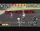 【パワプロ2018】　魔物縛り　栄冠ナイン　47(49)都道府県制覇【ゆっくり実況】高知県編　part320