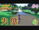 【ポケモンSV】人生初めての実況、初めてのポケモン#4【実況】