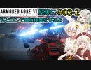 【アーマードコア６】堅実にルビコンで傭兵稼業をするよ #3-2【A.I.VOICE実況】