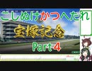 【ウイニングポスト10】こしぬけかつへたれ馬主part４【VOICEROID実況】