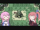 【ゼルダの伝説 ふしぎの木の実】フィーちゃん的ゼルダの伝説 大地の章＃１０【CeVIO&ボイスロイド実況】