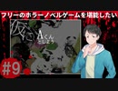 仮にAくんとしよう#9前編【フリーのホラーノベルゲームを堪能したい！】