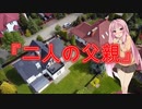 【怖い話】二人の父親(人間の怖い話/voiceroid怪談/結月ゆかり/紲星あかり/琴葉茜/琴葉葵)