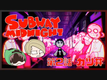 【SUBWAY MIDNIGHT】第2話　カツ丼