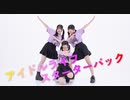 【みうまるしいと】アイドルライフスターターパック 踊ってみた