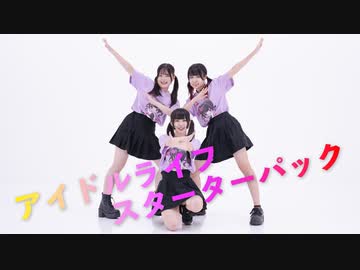 【みうまるしいと】アイドルライフスターターパック 踊ってみた