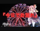 【怖い話】今日でお別れ(人間の怖い話/voiceroid怪談/結月ゆかり/紲星あかり/琴葉茜/琴葉葵)