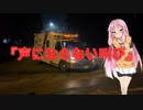 【怖い話】声にならない叫び(人間の怖い話/voiceroid怪談/結月ゆかり/紲星あかり/琴葉茜/琴葉葵)
