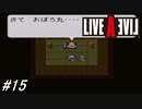 【ライブアライブ】SFC版ライブアライブを初見実況プレイ！重要な密命を託されたおぼろ丸だが・・・！？幕末編part1！#15【SFC】