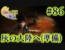 【FF16】ぽんこつヒカセンが世界の理に立ち向かう Part.86【実況】
