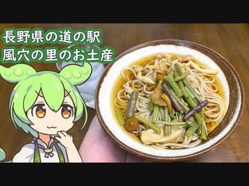 道の駅「風穴の里」ので買ったお土産（長野県松本市）【FC岐阜観戦記】