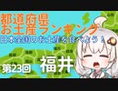 都道府県お土産ランキング＆お土産を食べよう！第23回　福井県