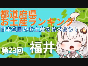 都道府県お土産ランキング＆お土産を食べよう！第23回　福井県
