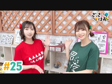 【高画質・完全版】さっさとはおー 第25回
