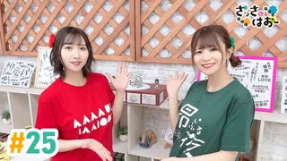 【高画質・完全版】さっさとはおー 第25回