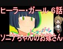 【アニメ感想】『ヒーラー・ガール』6話「ソニアちゃんのお嫁さん」