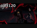 【姉弟そろって】ペルソナ５ ザ・ロイヤル　初見実況プレイ　part120