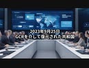 2023年9月25日：GCRを介して復元された共和国