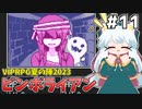 [ピンボライアン]リッチーみっちーを遊び尽くす！このゲーム一番好きかもしれん #11 [VIPRPG夏の陣2023][ずんだもん実況]