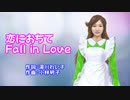 【恋に落ちて Fall in Love】