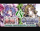 【東方如何月】「悪魔ビートダウン」VS「⑧紫自機弾幕多用」【2023年第5回大会】