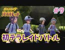 【ポケモンSV】人生初めての実況、初めてのポケモン#9【実況】