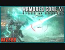 【ゆっくり実況】古参傭兵が往くルビコン戦記 part28【ACⅥ】