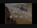 三国演義 第17集 掛印封金 かいいんふうきん 前半 日本語吹き替え BS2 三国志
