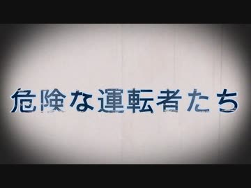 アレ喰って情緒不安定？危険運転者に注意せよ！