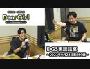 【公式】神谷浩史・小野大輔のDear Girl〜Stories〜 第859話 DGS裏談話室 (2023年9月23日放送分)