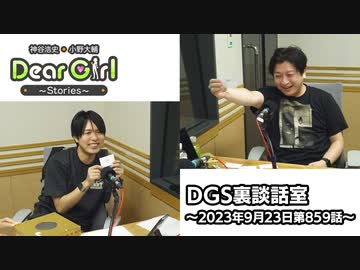 【公式】神谷浩史・小野大輔のDear Girl〜Stories〜 第859話 DGS裏談話室 (2023年9月23日放送分)