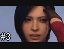 【実況】もう1人の主人公エイダ、レオン活躍の裏側で暗躍！【Separate Ways】part3