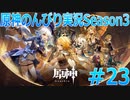 【原神】原神のんびり実況Season3 #23【Genshin Impact】