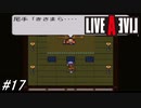 【ライブアライブ】SFC版ライブアライブを初見実況プレイ！尾手院王との決戦！果たして囚われの男の正体とは・・・！？幕末編part3！#17【SFC】
