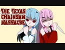 【a.i.voice実況】てきさす【The Texas Chain Saw Massacre 被害者】part７