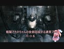 【AC6】粗製アカネちゃんの全回収の旅パート6