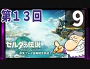 第13回『ゼルダの伝説 ティアーズ オブ ザ キングダム』生放送！再録9