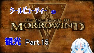 クールビューティーのMorrowind観光その15【TES3】