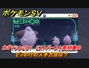 ポケモンＳＶ　わざマシン２０１　ミストバースト素材集め　ピィのけの入手方法は？　＃２８９　【DLCゼロの秘宝　碧の仮面・藍の円盤】