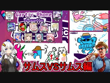 #04【Gartic Phone】超カオスな伝言お絵かきゲーム！サムスVSサムス！勝つのはどちらのサムスだ！【ふにんがすメンバーと】