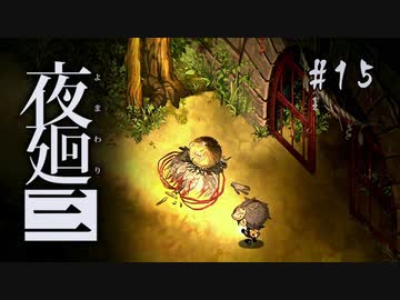 夜廻三〃よるの街で目を背け気味な実況プレイ 15　/ネタバレあり