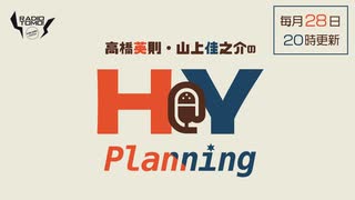 高橋英則・山上佳之介のH＠Y Planning　第6回