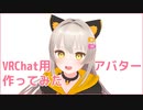 VRChat用オリジナルアバター作ってみた【VRChat】【ZBrush】【Metasequoia4】