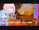 【テキサスチェーンソー】初心者必見！超難関一家マップにおける琴葉流鉄板ムーブ【VOICEROID実況/Texas Chain Saw Massacre】