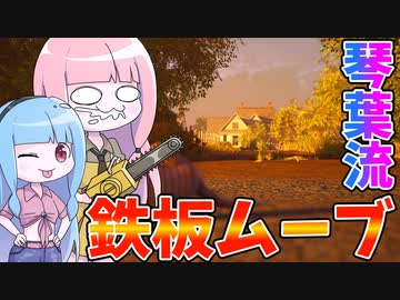 【テキサスチェーンソー】初心者必見！超難関一家マップにおける琴葉流鉄板ムーブ【VOICEROID実況/Texas Chain Saw Massacre】