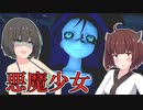 【VOICEROID実況】悪魔少女に追いかけられるホラーゲームが難しすぎる【夢幻図書館】